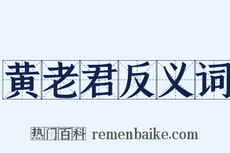 黄老君反义词是什么意思的图片